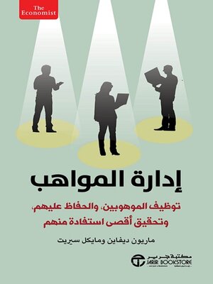 cover image of إدارة المواهب